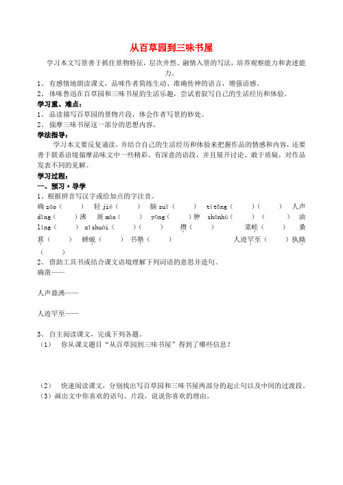 江苏省南京市溧水县东庐中学七年级语文下册 从百草园到三味书屋学案(无答案) 新人教版