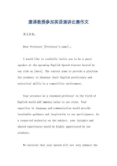 邀请教授参加英语演讲比赛作文