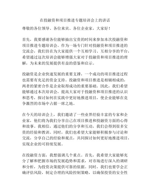 在投融资和项目推进专题培训会上的讲话