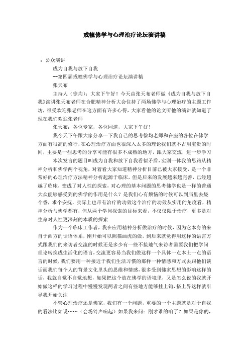 戒幢佛学与心理治疗论坛演讲稿-演讲致辞模板