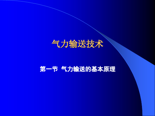 气力输送技术气力输送的基本原理_知识