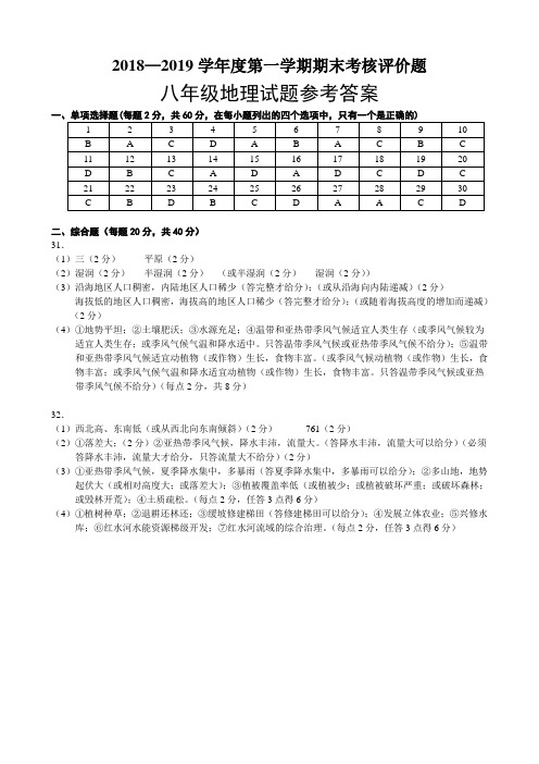 2018—2019学年第一学期八年级地理答案