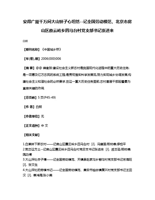 安得广厦千万间大山骄子心坦然--记全国劳动模范、北京市房山区霞云岭乡四马台村党支部书记张进来