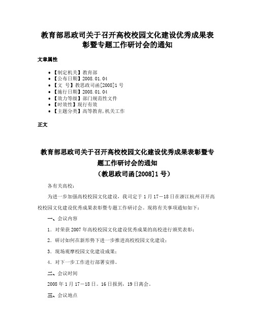 教育部思政司关于召开高校校园文化建设优秀成果表彰暨专题工作研讨会的通知