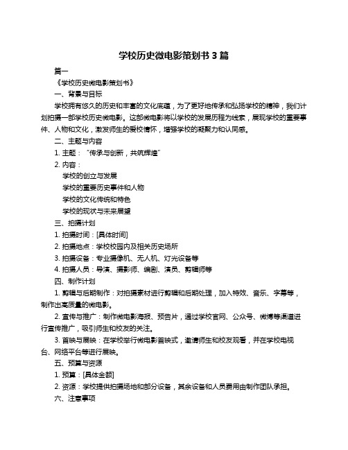 学校历史微电影策划书3篇