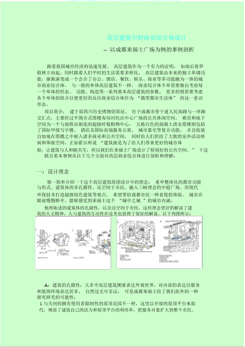 (完整版)高层建筑中商业综合体设计以成都来福士广场为例案例分析