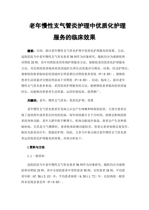 老年慢性支气管炎护理中优质化护理服务的临床效果