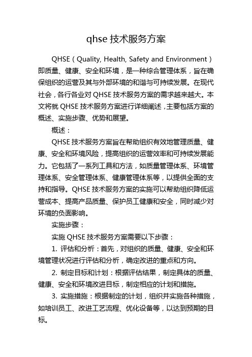 qhse技术服务方案