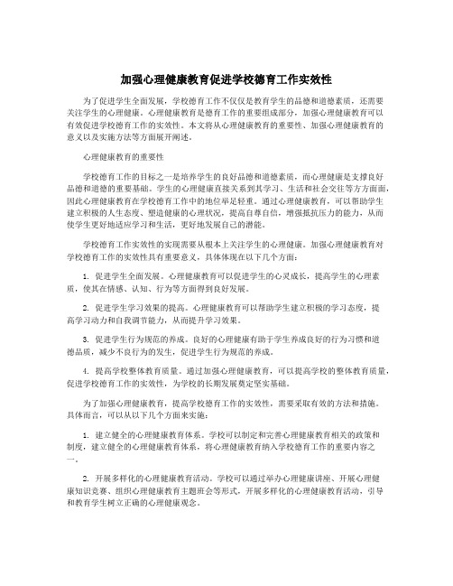 加强心理健康教育促进学校德育工作实效性