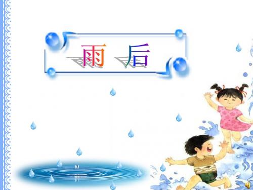 雨后