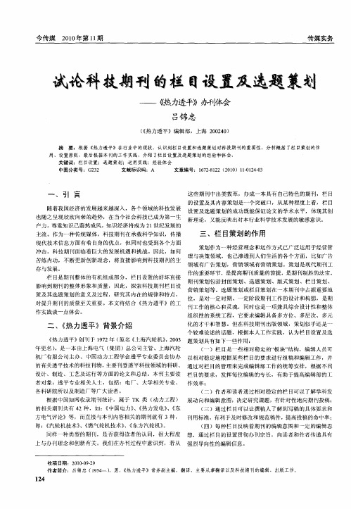 试论科技期刊的栏目设置及选题策划——《热力透平》办刊体会