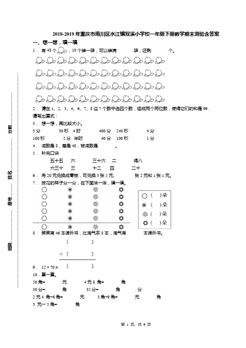 2018-2019年重庆市南川区水江镇双溪小学校一年级下册数学期末测验含答案