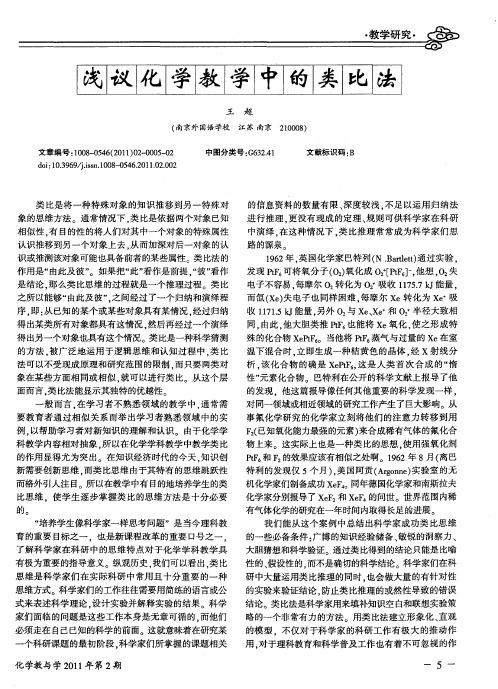 浅议化学教学中的类比法