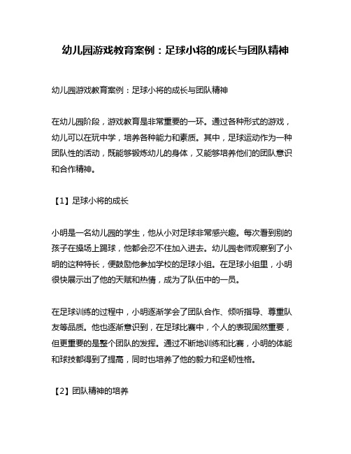 幼儿园游戏教育案例：足球小将的成长与团队精神