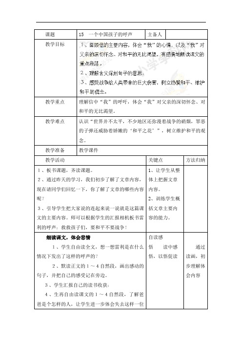 四年级下语文教案-15一个中国孩子的呼声-人教新课标