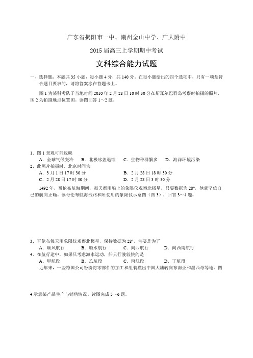 广东省三校高三上学期期中联考——文综(1)文综