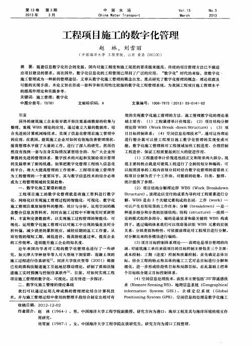 工程项目施工的数字化管理