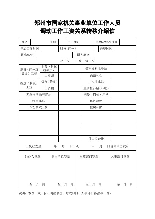 郑州市国家机关事业单位工作人员调动工作工资关系转移介绍