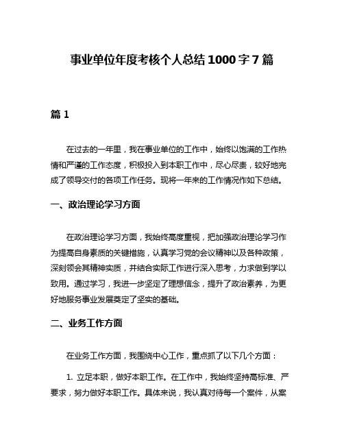 事业单位年度考核个人总结1000字7篇