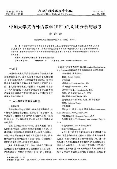 中加大学英语外语教学(EFL)的对比分析与思考