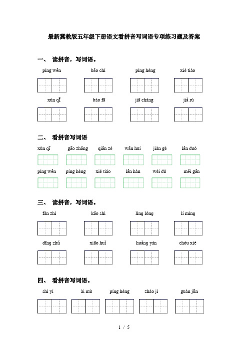 最新冀教版五年级下册语文看拼音写词语专项练习题及答案