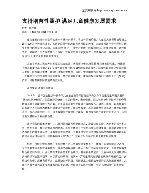 支持培育性照护满足儿童健康发展需求