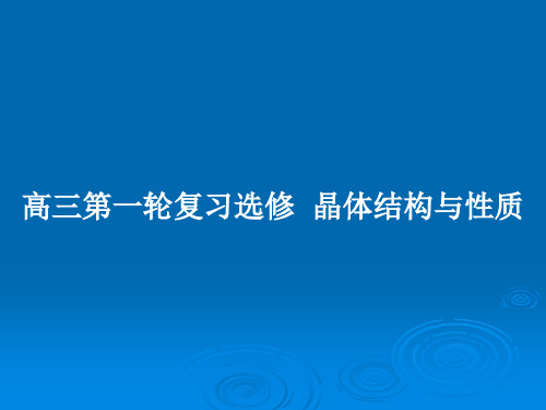 高三第一轮复习选修  晶体结构与性质PPT教案