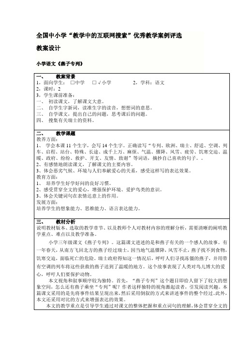 人教版三下《燕子专列》教学设计 王玉珍 山东省高密市大牟家镇官厅小学