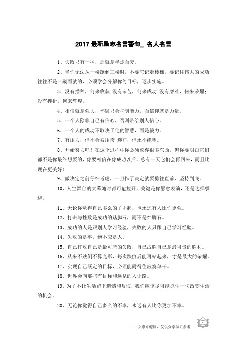 2017最新励志名言警句_名人名言