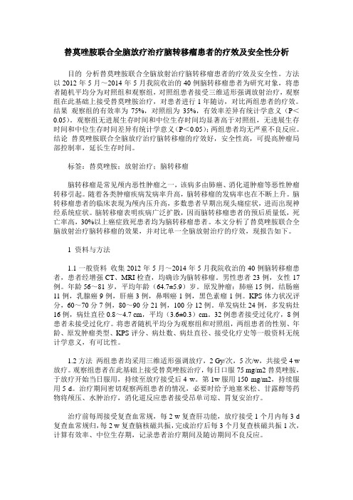 替莫唑胺联合全脑放疗治疗脑转移瘤患者的疗效及安全性分析