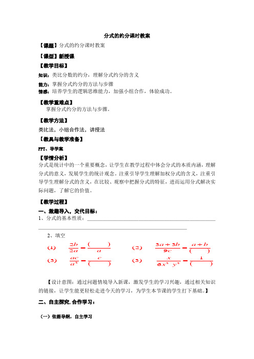 分式的约分课时教案