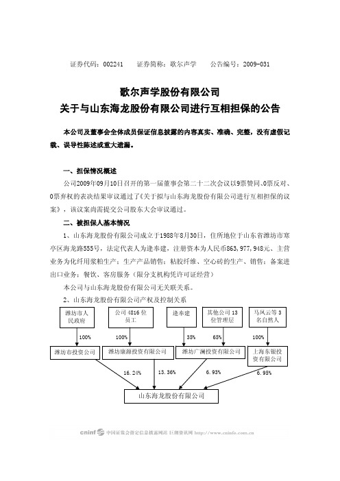 歌尔声学股份有限公司关于与山东海龙股份有限公司进行互相担保的公告