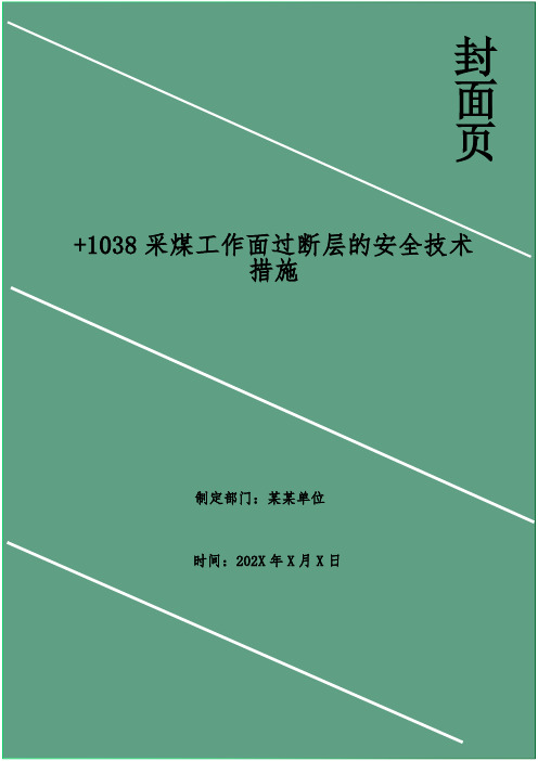 采煤工作面过断层的安全技术措施