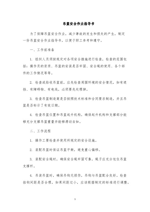 吊篮安全作业指导书