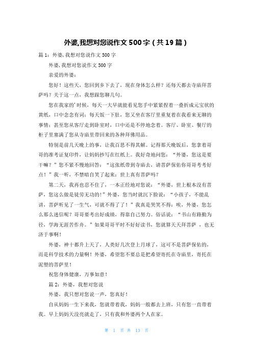 外婆,我想对您说作文500字(共19篇)