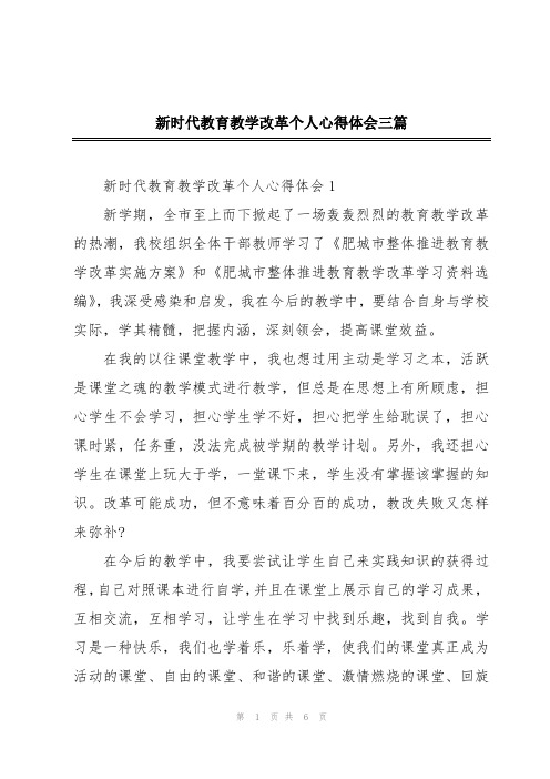 新时代教育教学改革个人心得体会三篇