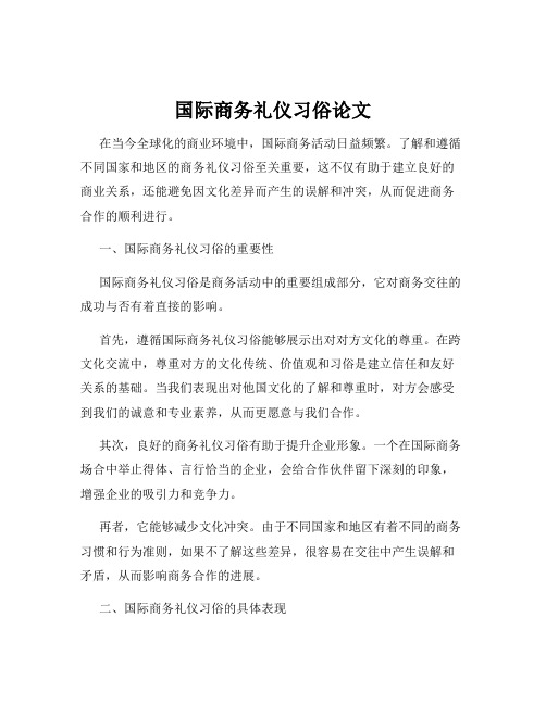 国际商务礼仪习俗论文