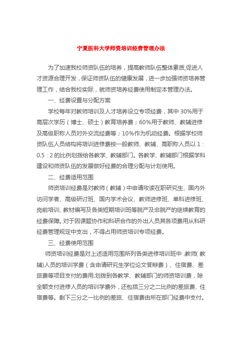 宁夏医科大学师资培训经费管理办法