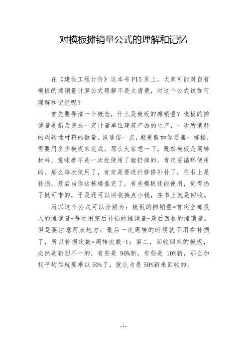 对模板摊销量公式的理解和记忆