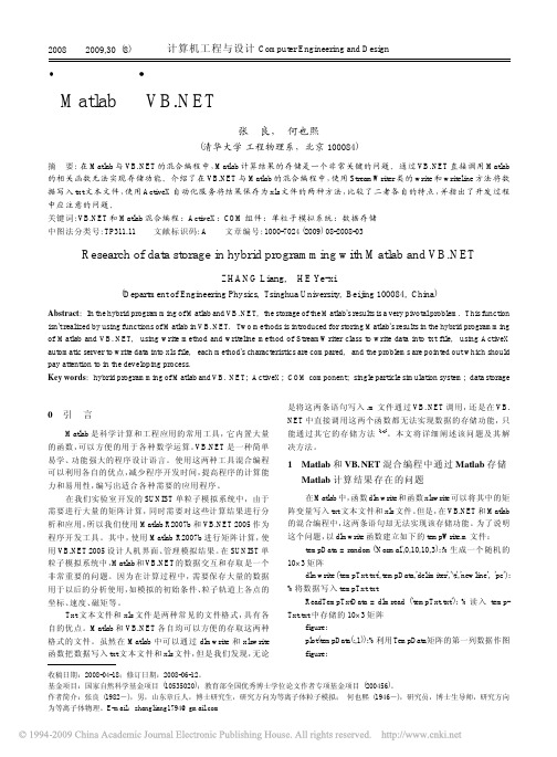 Matlab与VB_NET混合编程中数据存储方式的研究