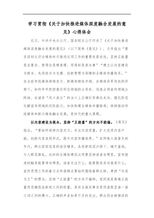 学习贯彻《关于加快推进媒体深度融合发展的意见》心得体会