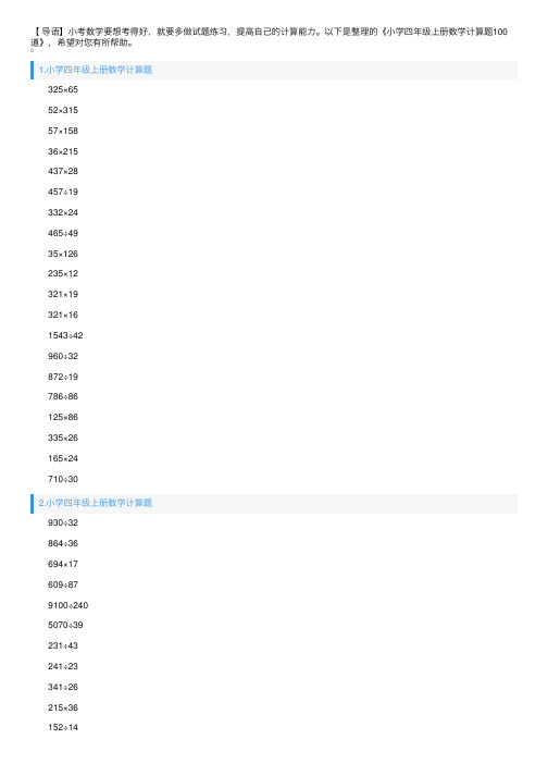 小学四年级上册数学计算题100道