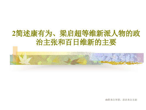 2简述康有为、梁启超等维新派人物的政治主张和百日维新的主要共31页文档