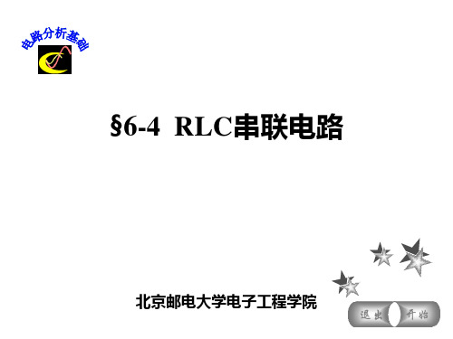 §6-4  RLC串联电路