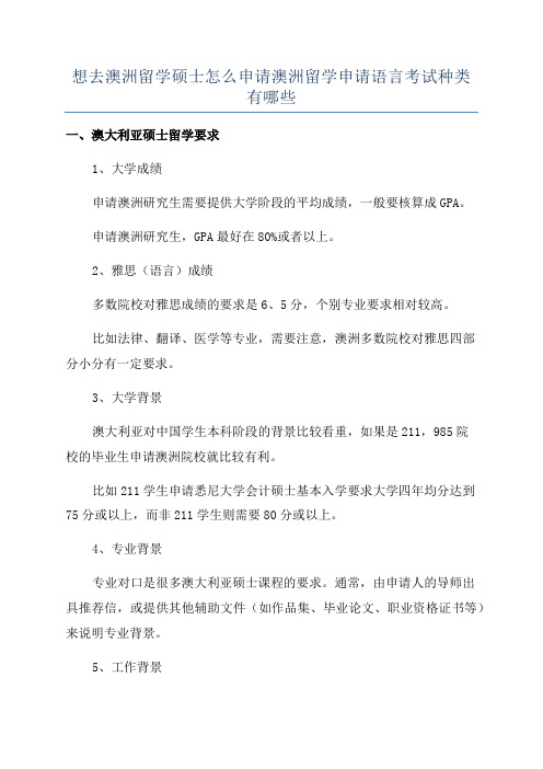 想去澳洲留学硕士怎么申请澳洲留学申请语言考试种类有哪些