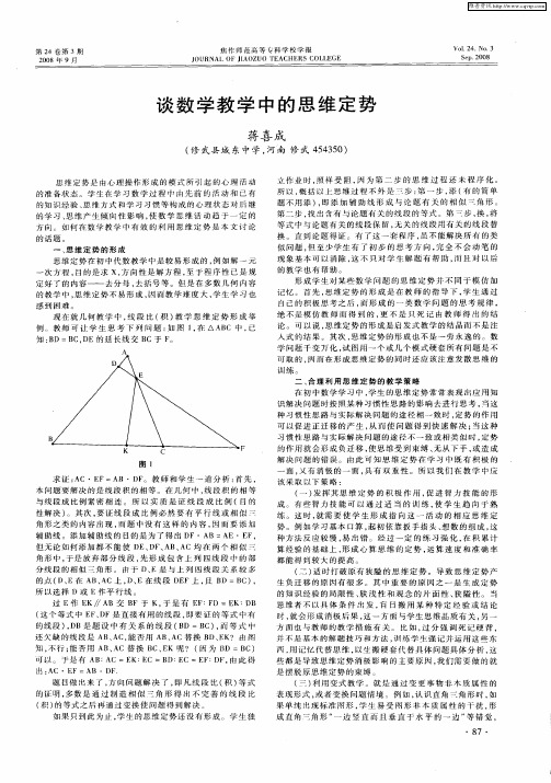 谈数学教学中的思维定势