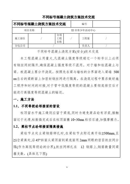 [最新版]不同标号混凝土浇筑施工技术交底