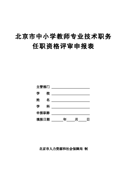 北京市中小学教师专业技术职务任职资格评审申报表