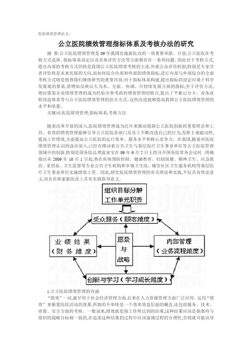 医院绩效管理论文：公立医院绩效管理指标体系及考核办法的研究.doc