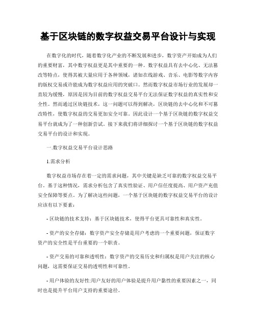 基于区块链的数字权益交易平台设计与实现